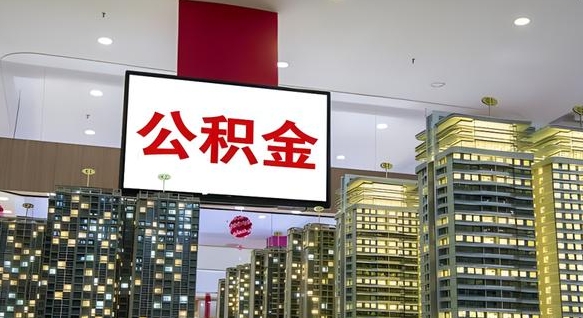 渭南公积金离职提出（公积金离职申请提取要多久到账）